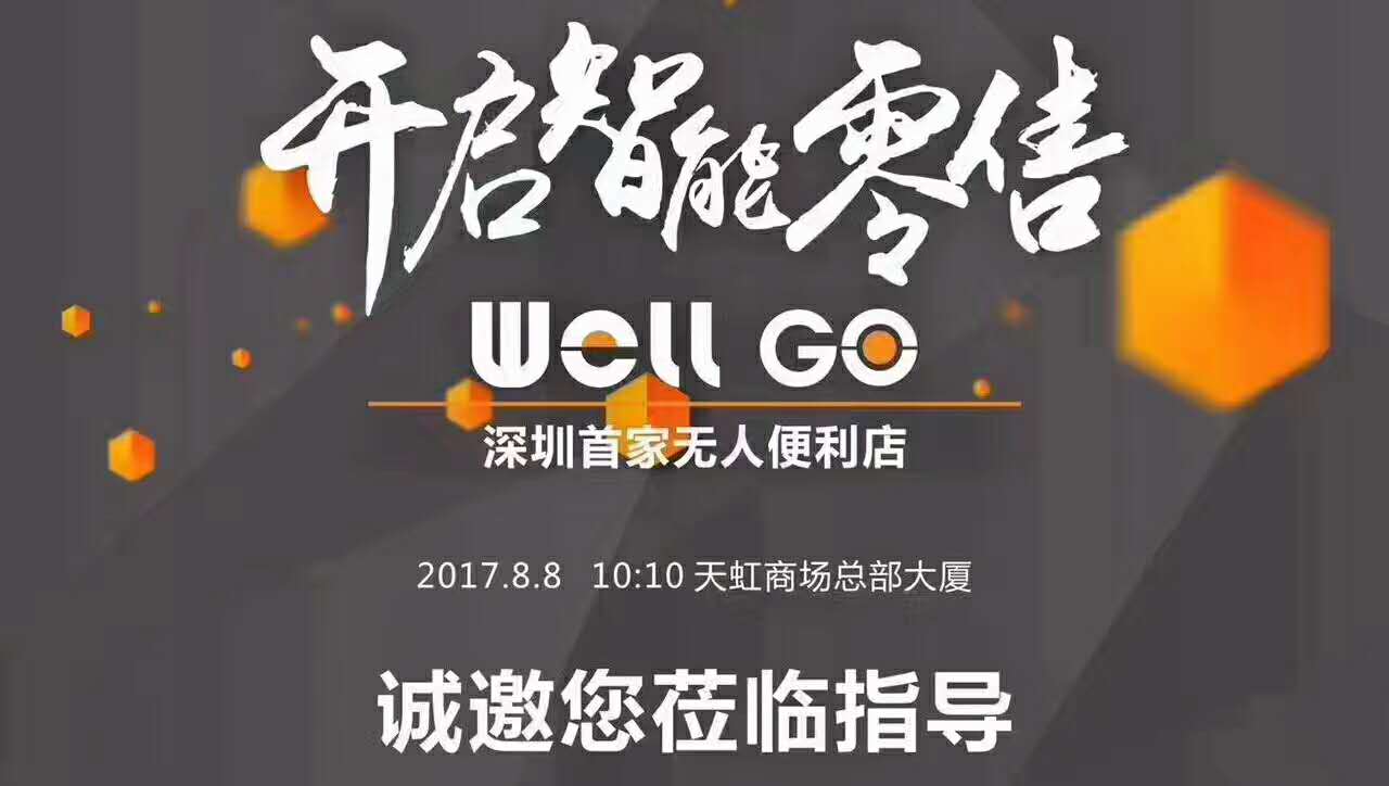 深圳well go無(wú)人售貨商店宣傳海報(bào)